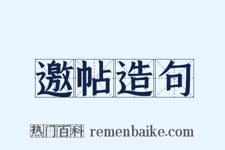 邀帖造句是什么意思的图片